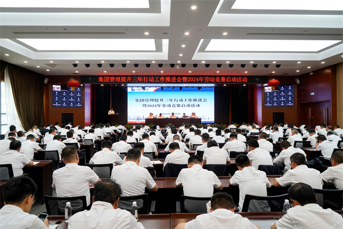 集團(tuán)召開管理提升三年行...